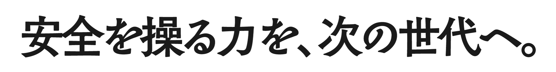 安全を操る力を次の世代へ